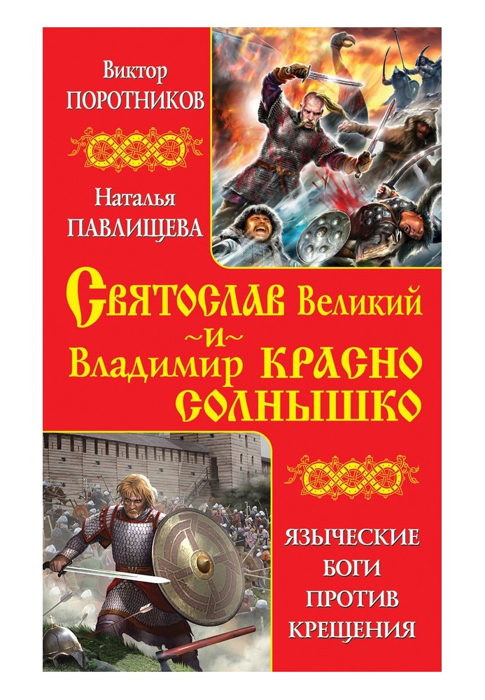 Святослав Великий и Владимир Красно Солнышко. Языческие боги против Крещения