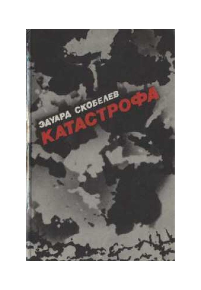 Катастрофа