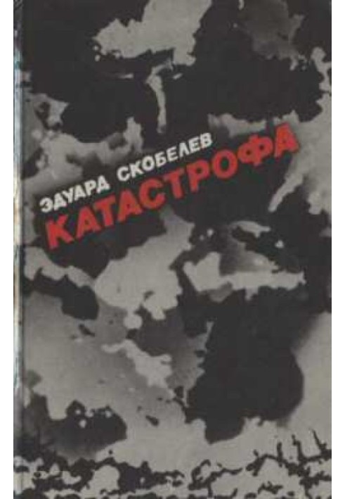 Катастрофа