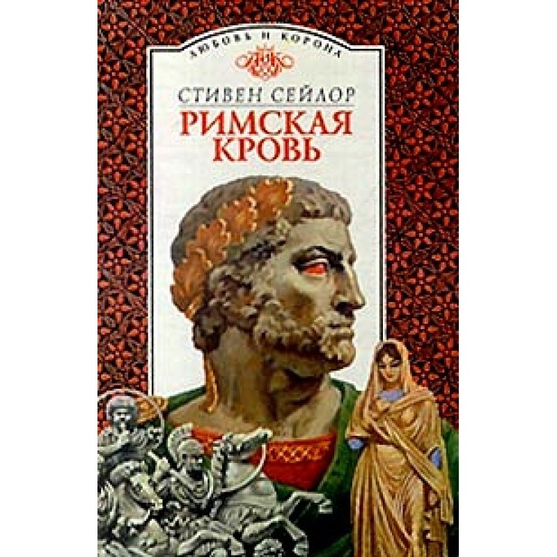 Римская кровь