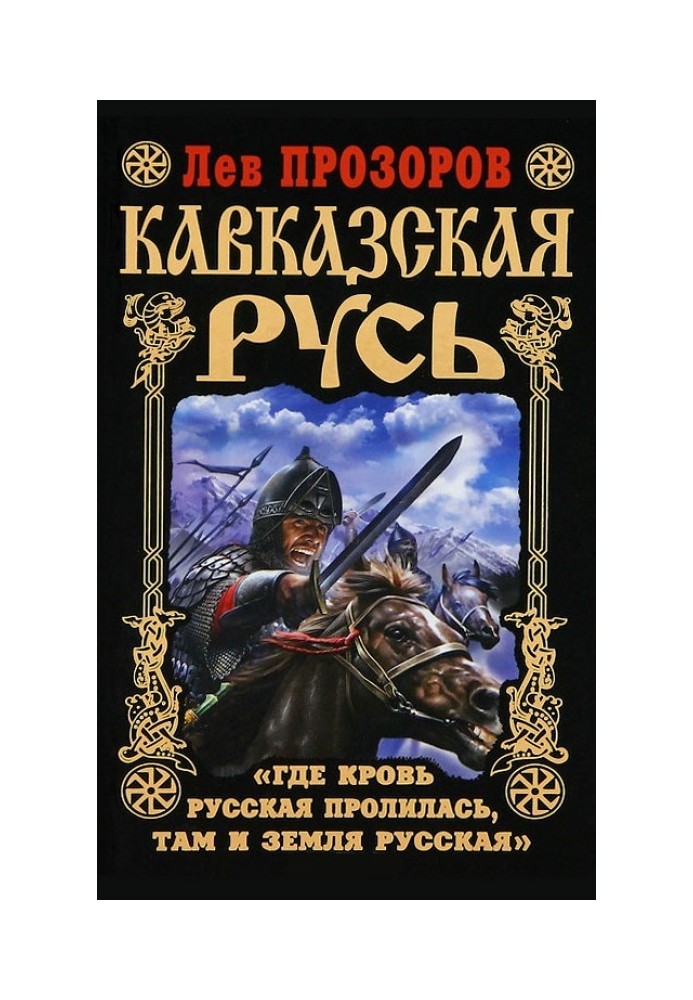 Кавказская Русь