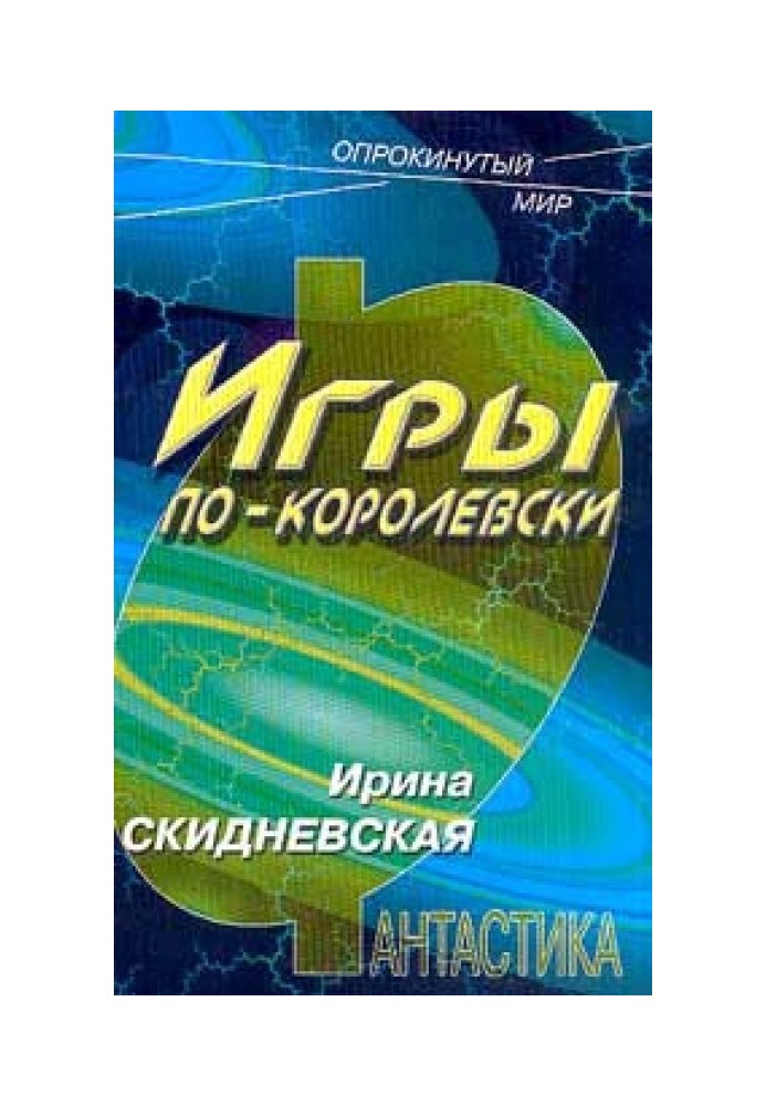 Игры по-королевски