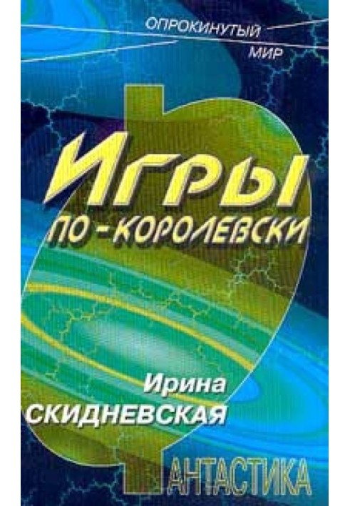 Игры по-королевски