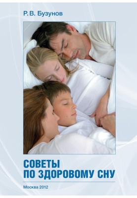 Советы по здоровому сну