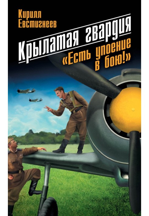 Крилата гвардія. «Є захват у бою!»