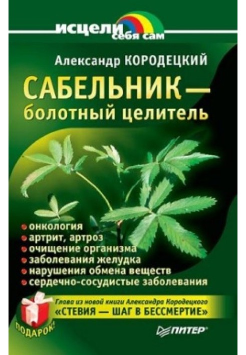 Сабельник — болотный целитель