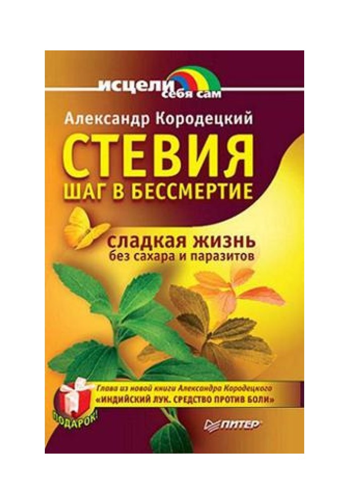 Стевия — шаг в бессмертие