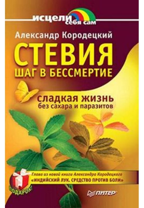 Стевия — шаг в бессмертие