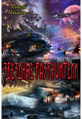 Зоряні руйнівники