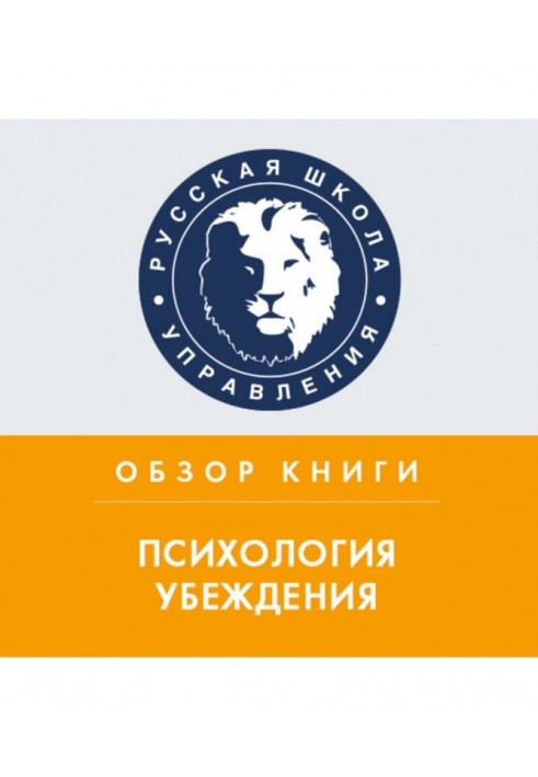 Огляд книги Р. Чалдини "Психологія переконання"