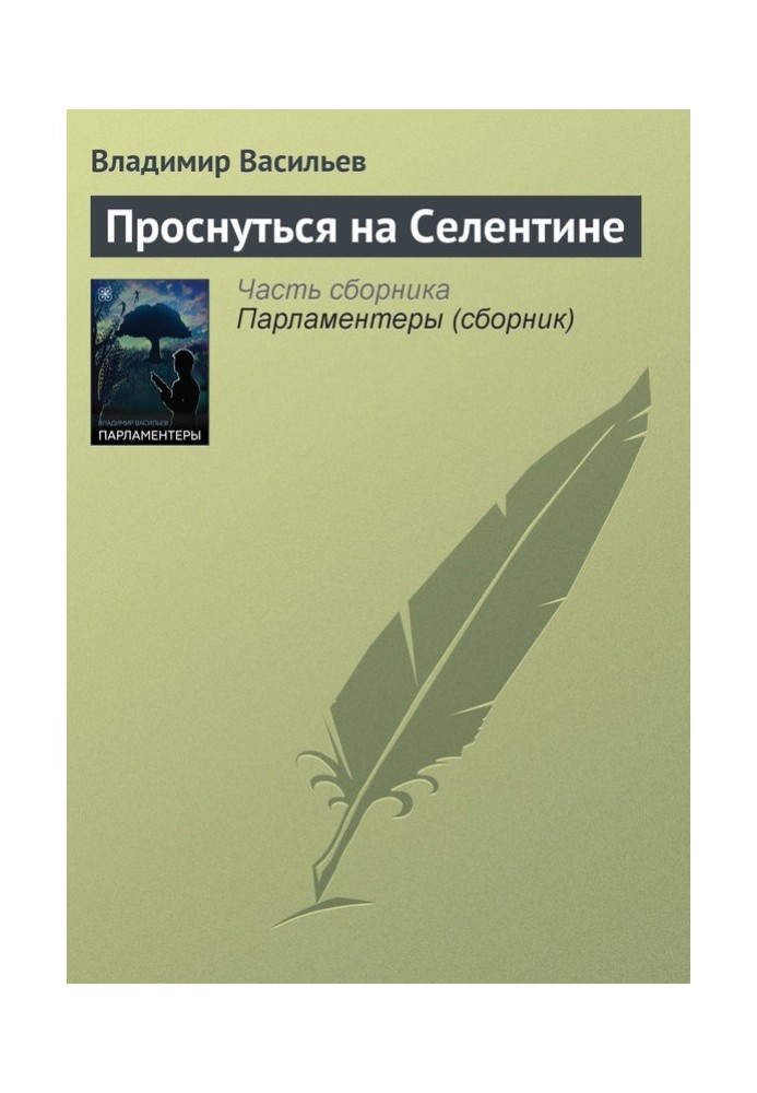 Прокинутися на Селентині