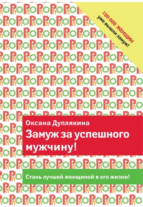 Заміж за успішного чоловіка!