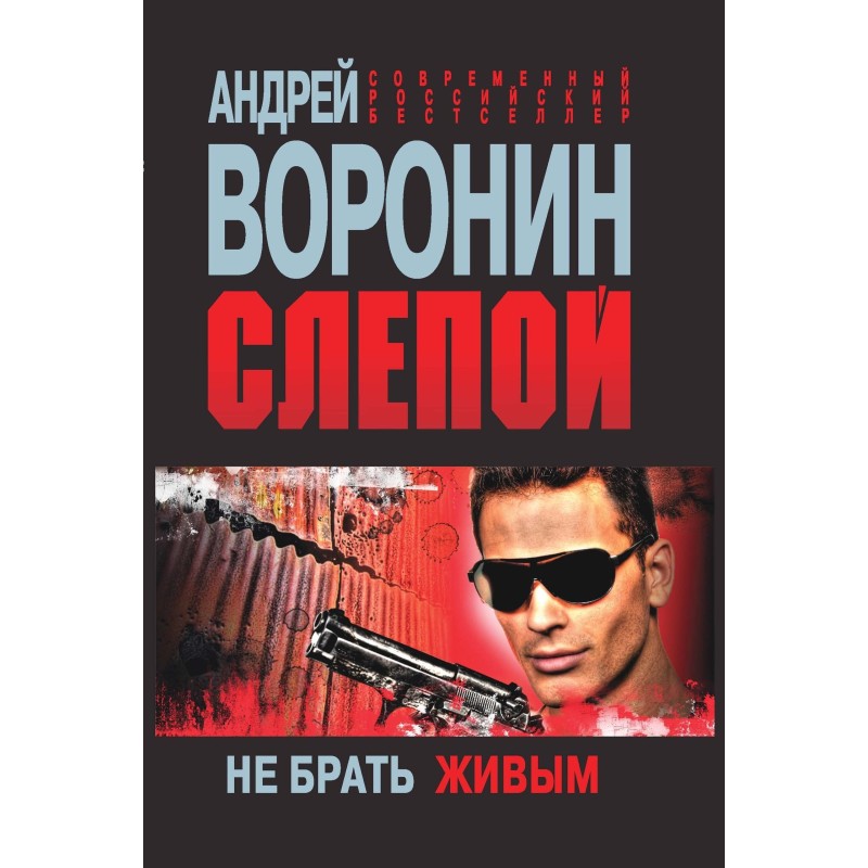 Не брати живим