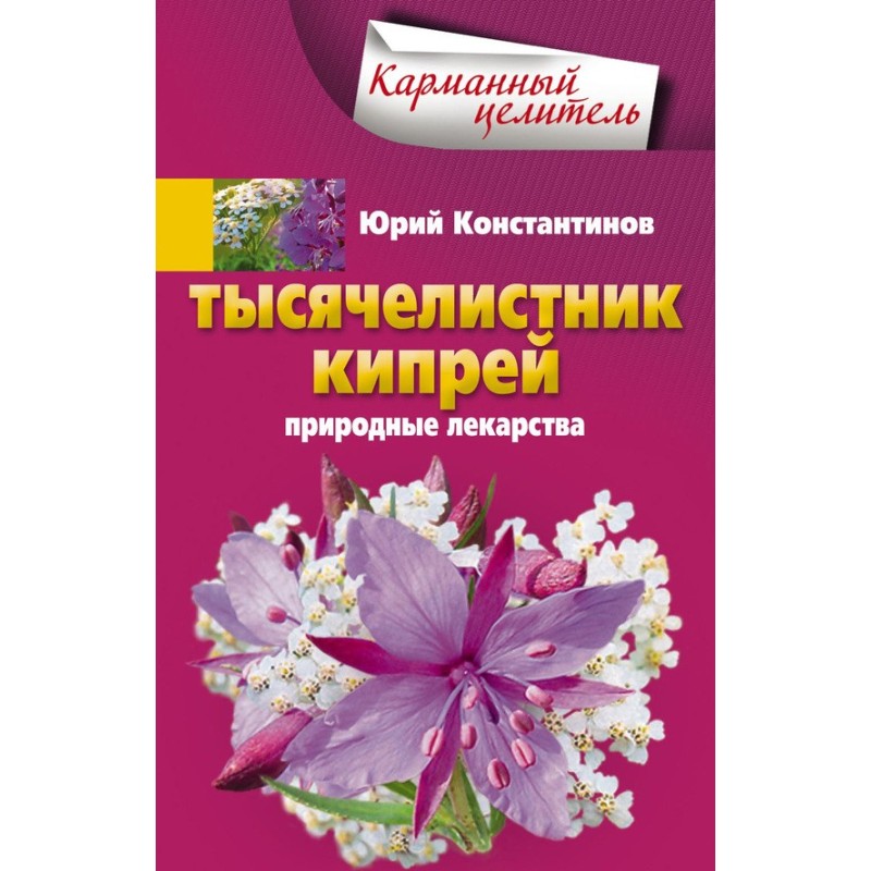 Тысячелистник, кипрей....