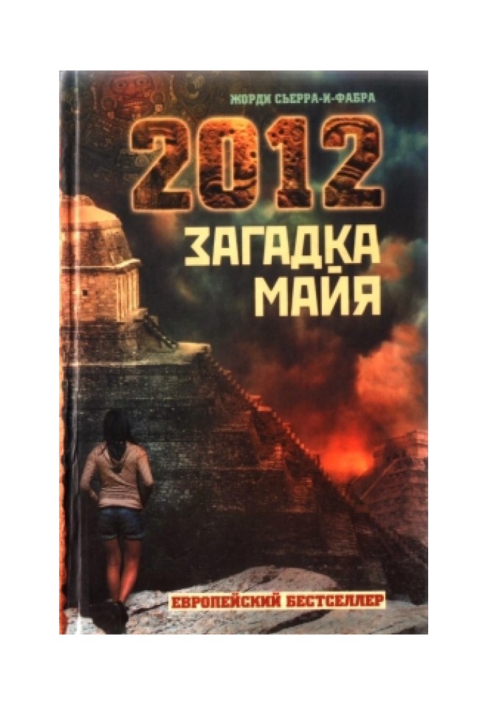 2012. Загадка майя