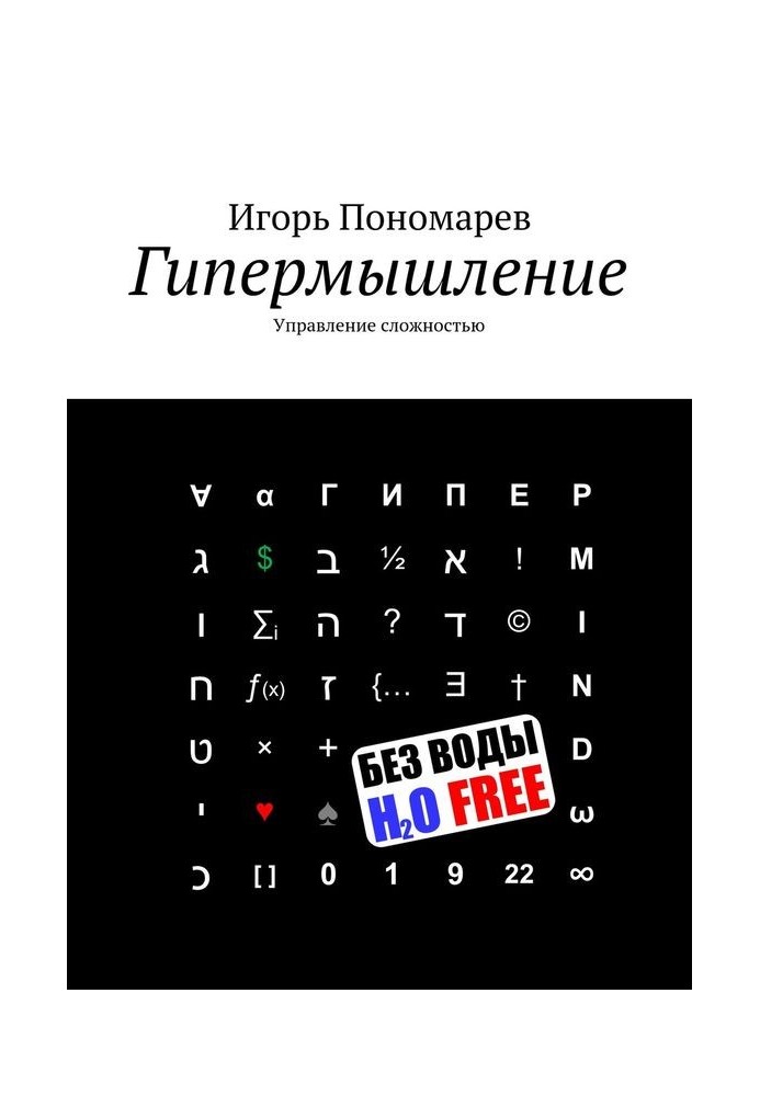 Гіпермислення. Управління складністю