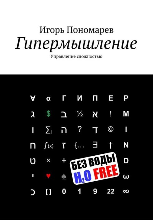 Гіпермислення. Управління складністю