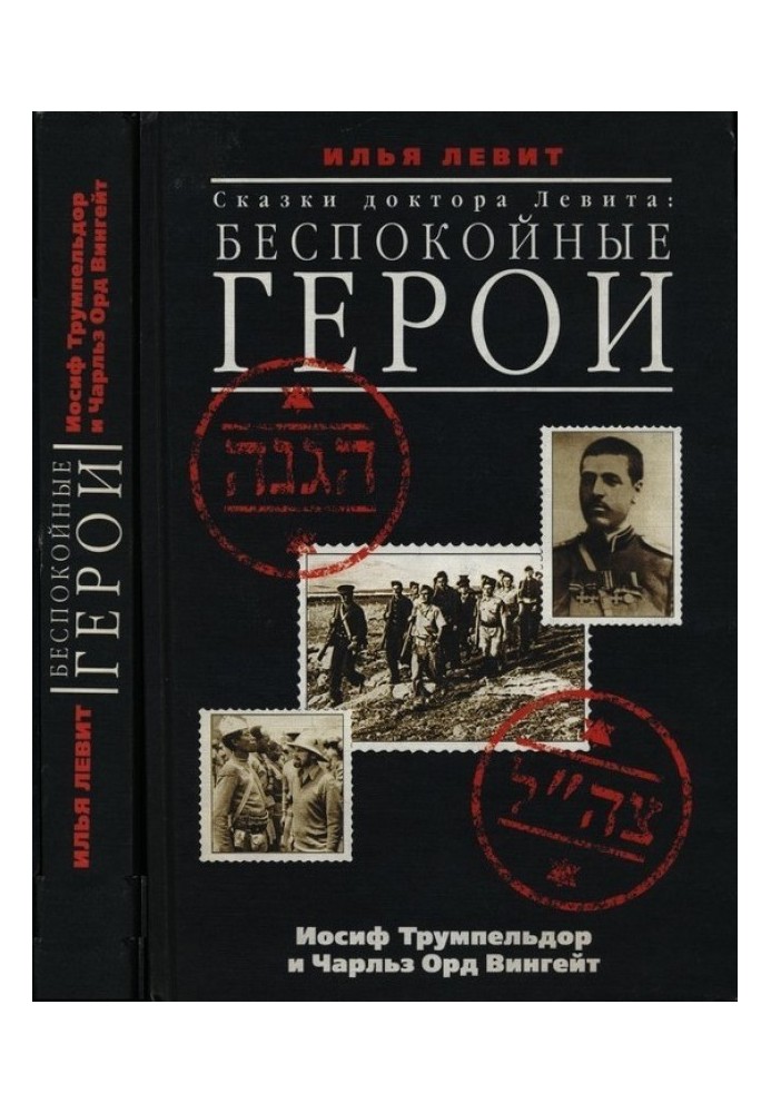 Неспокійні герої. Йосип Трумпельдор і Чарльз Орд Вінґейт