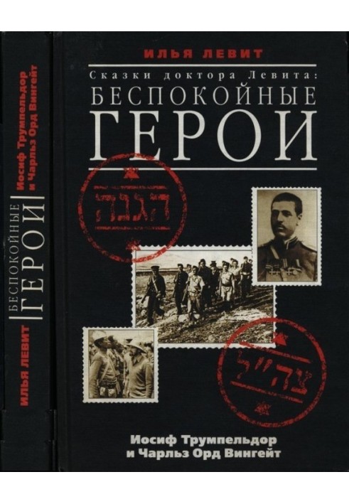 Неспокійні герої. Йосип Трумпельдор і Чарльз Орд Вінґейт