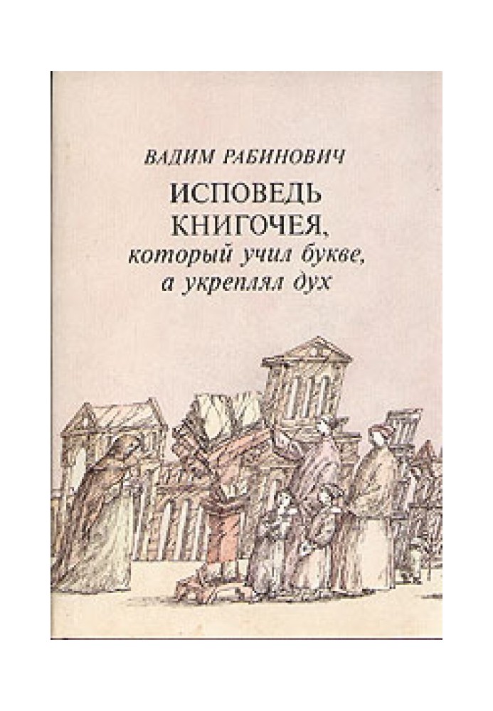 Исповедь книгочея, который учил букве, а укреплял дух