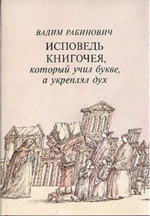 Сповідь книгочея, який навчав букві, а зміцнював дух