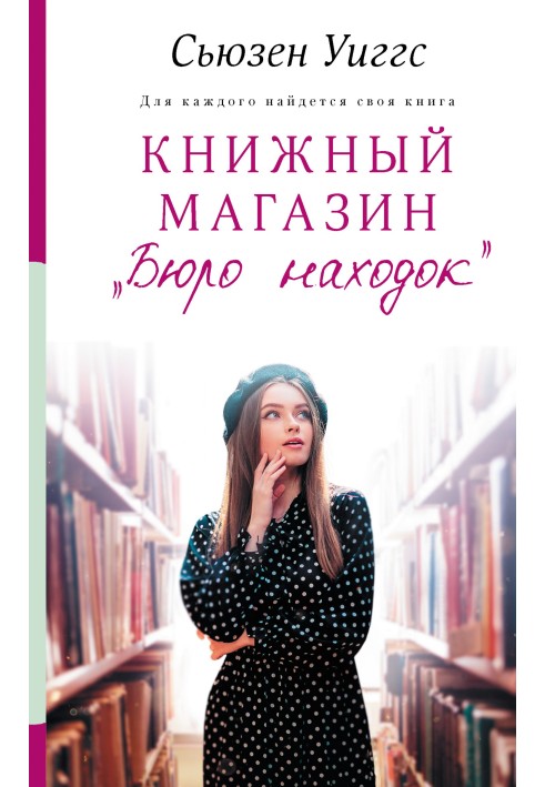 Книжный магазин «Бюро находок»