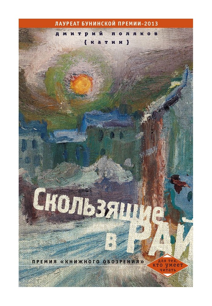 Скользящие в рай (сборник)