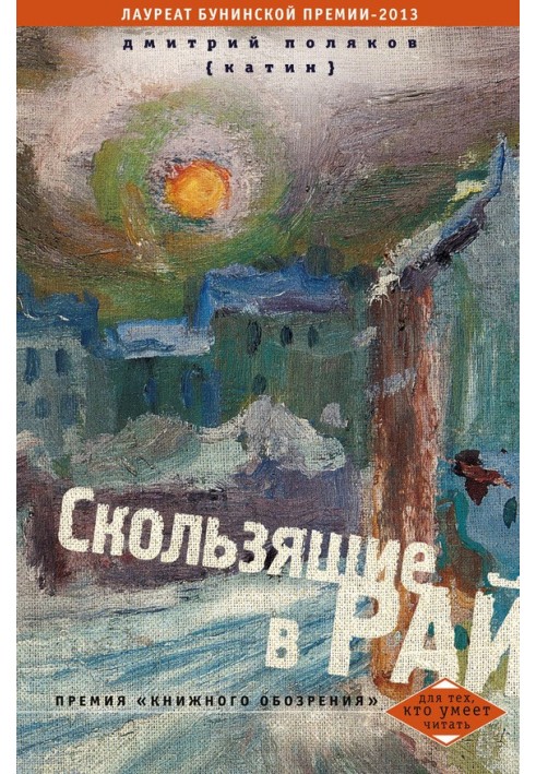 Скользящие в рай (сборник)