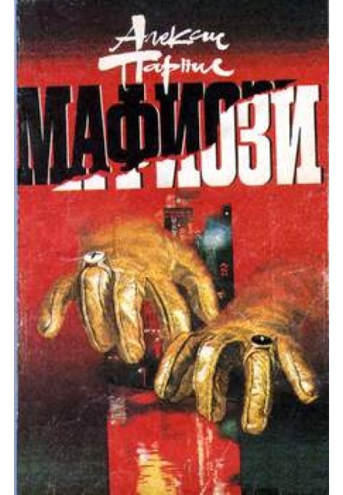 Мафиози