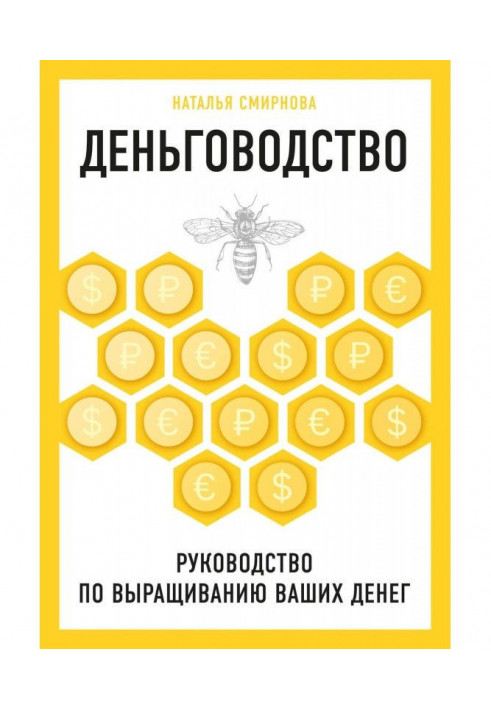 Деньговодство: керівництво по вирощуванню ваших грошей