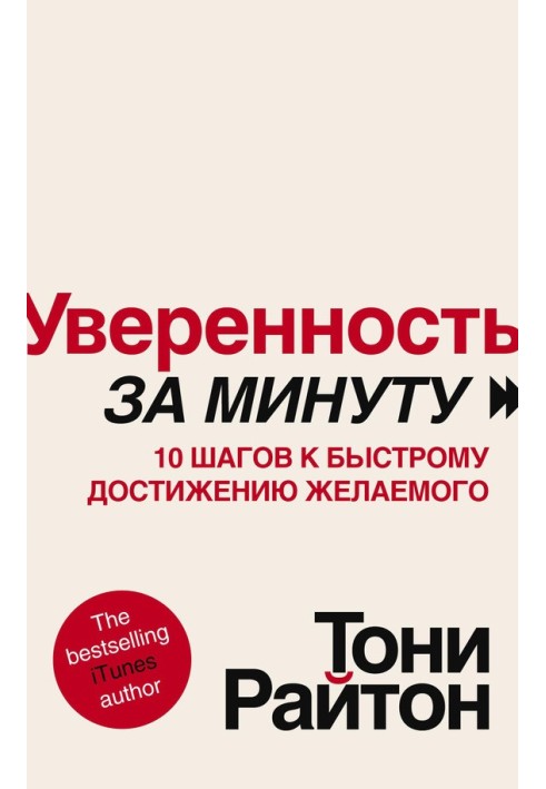 Уверенность за минуту. 10 шагов к быстрому достижению желаемого