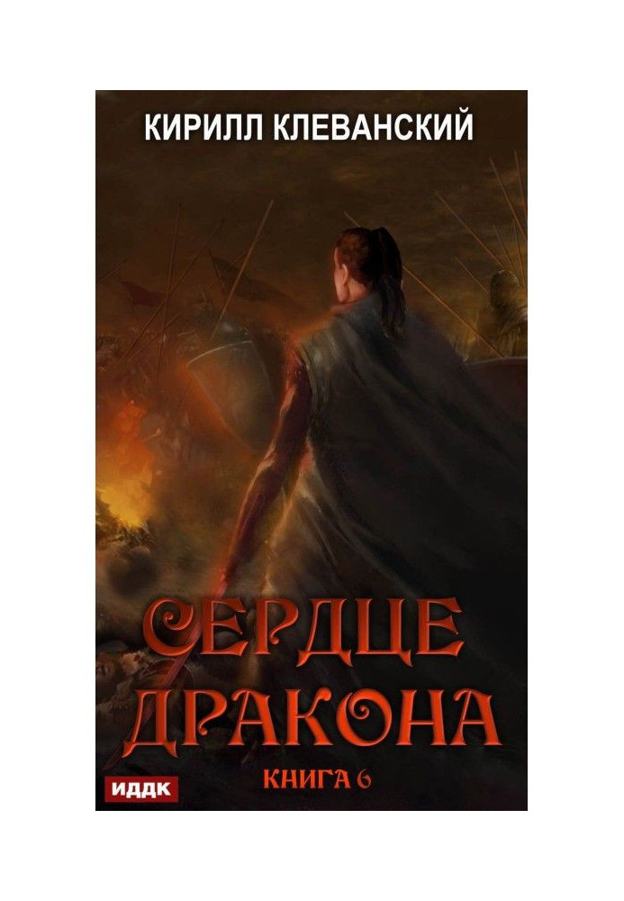 Сердце Дракона. Книга 6