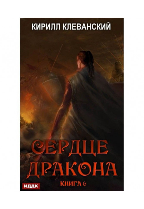 Серце Дракона. Книга 6