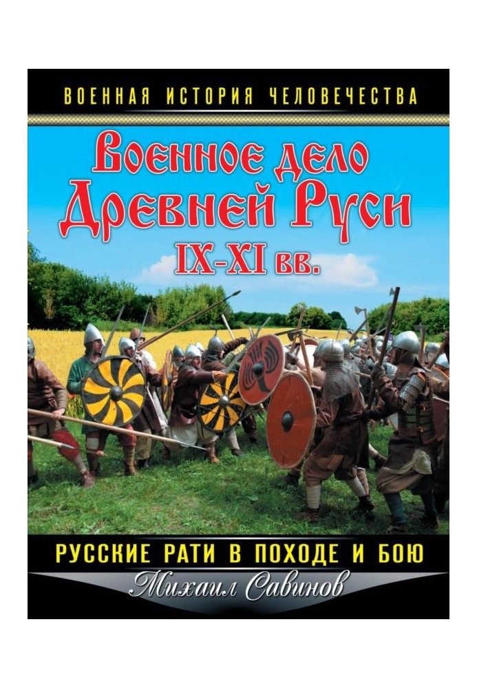 Military affairs of Ancient Rus' IX-XI centuries.