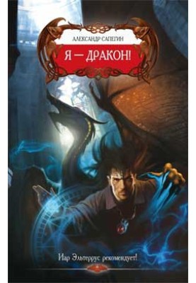 Я – Дракон!