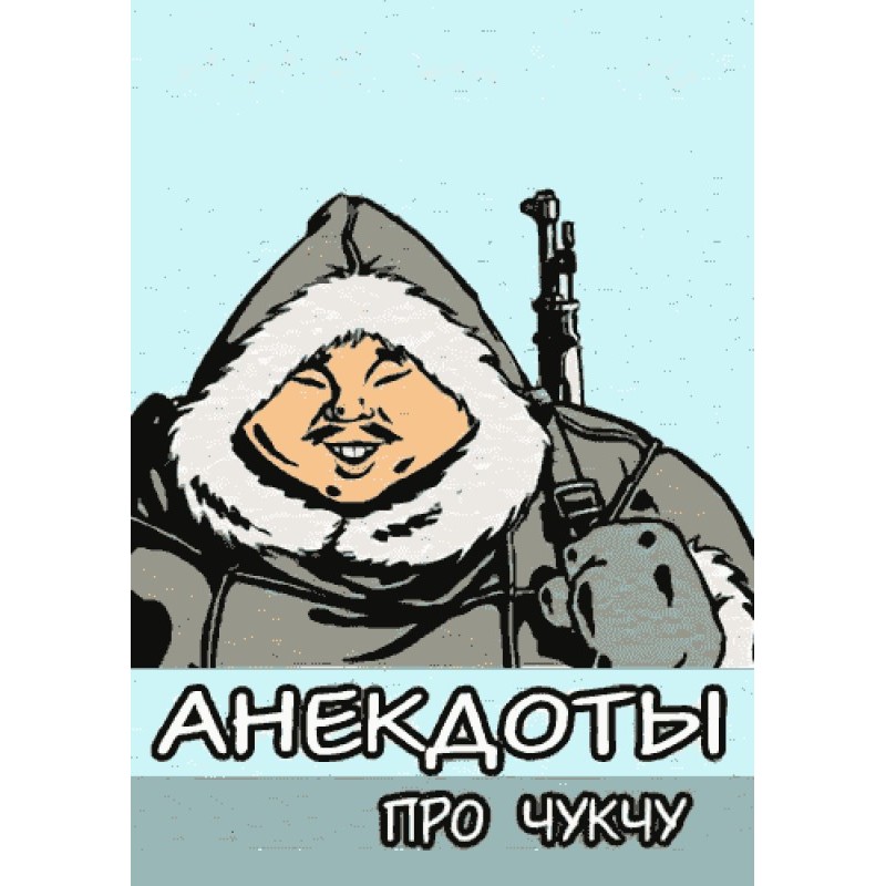 Анекдоти про чукчу