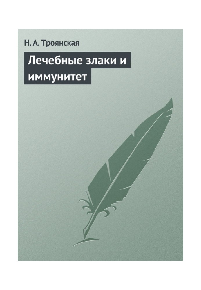 Лікувальні злаки та імунітет