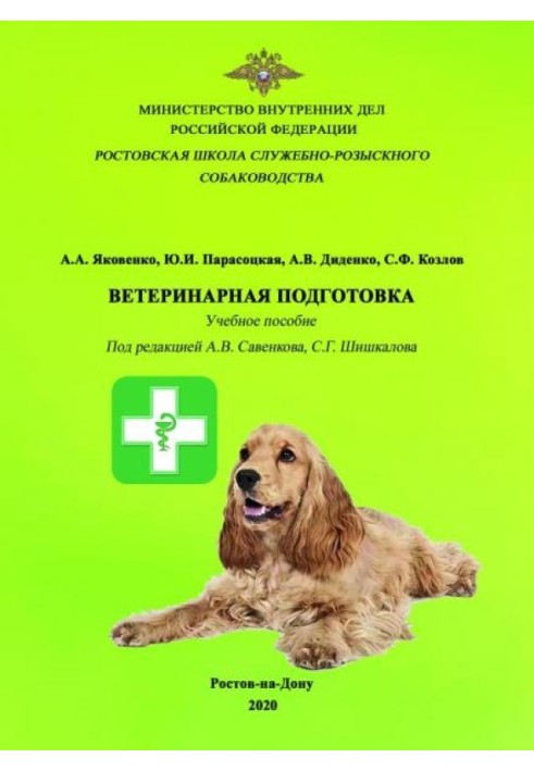 Ветеринарна підготовка: Навчальний посібник для фахівців-кінологів