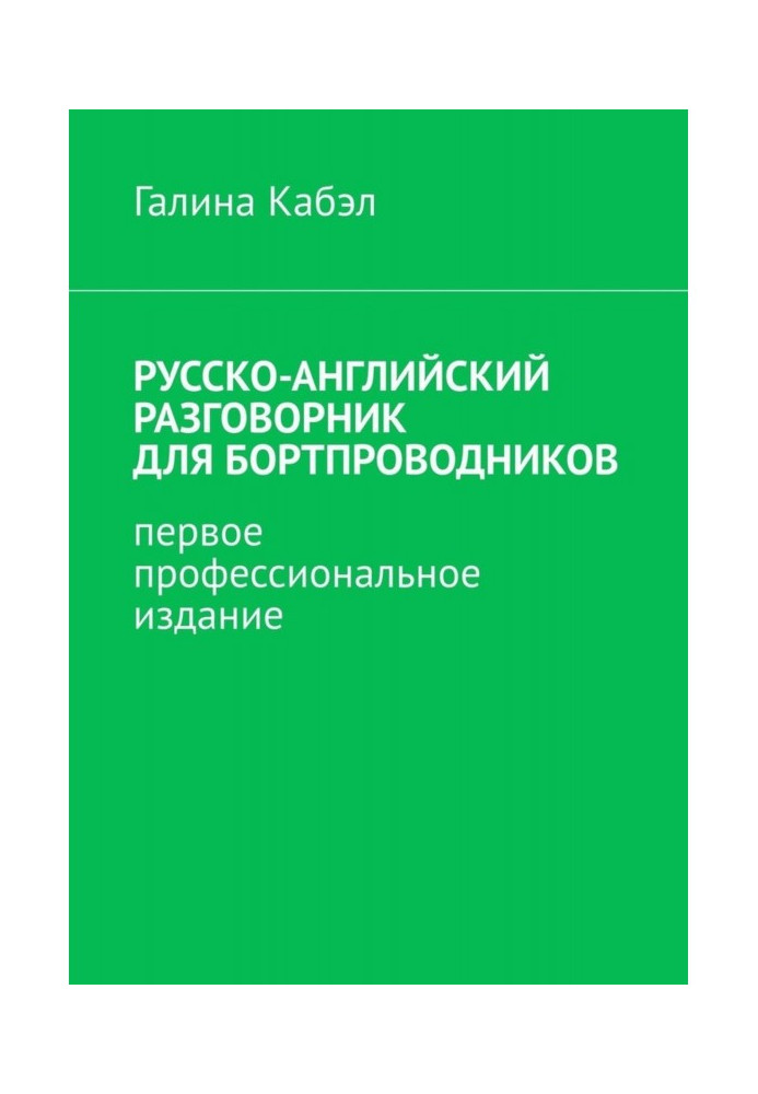 Російсько-англійський розмовник для бортпровідників. Перше професійне видання