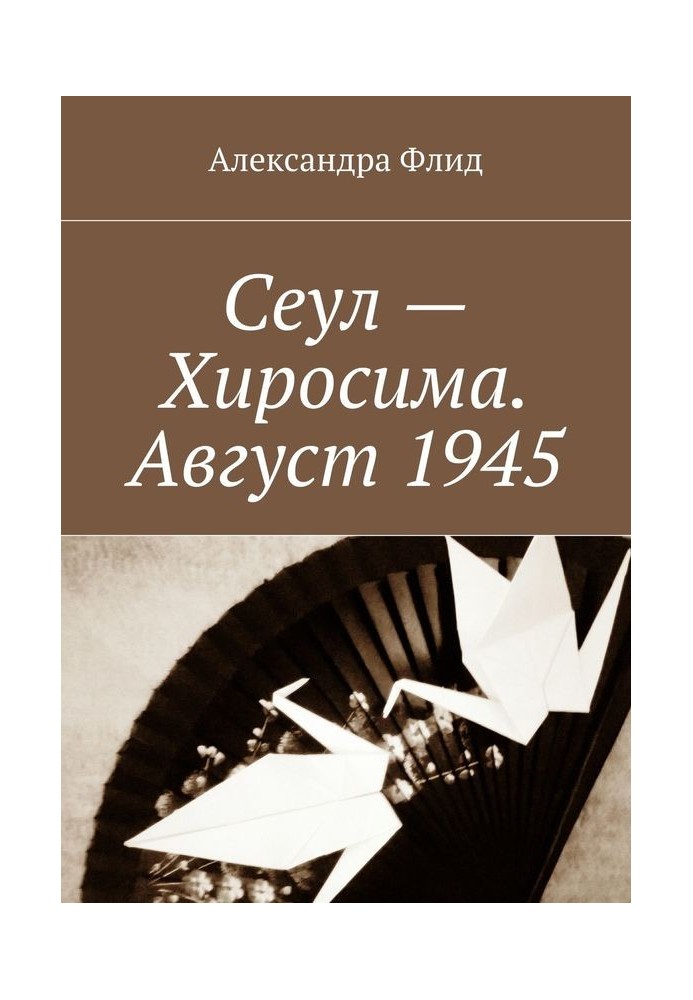 Сеул – Хиросима. Август 1945