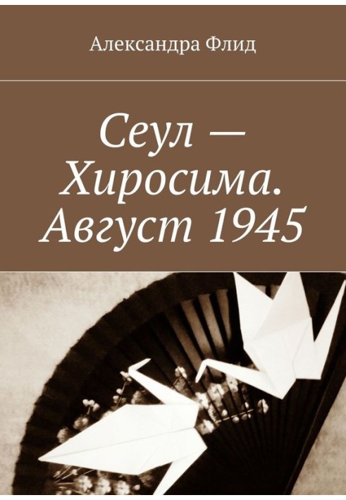 Сеул – Хиросима. Август 1945