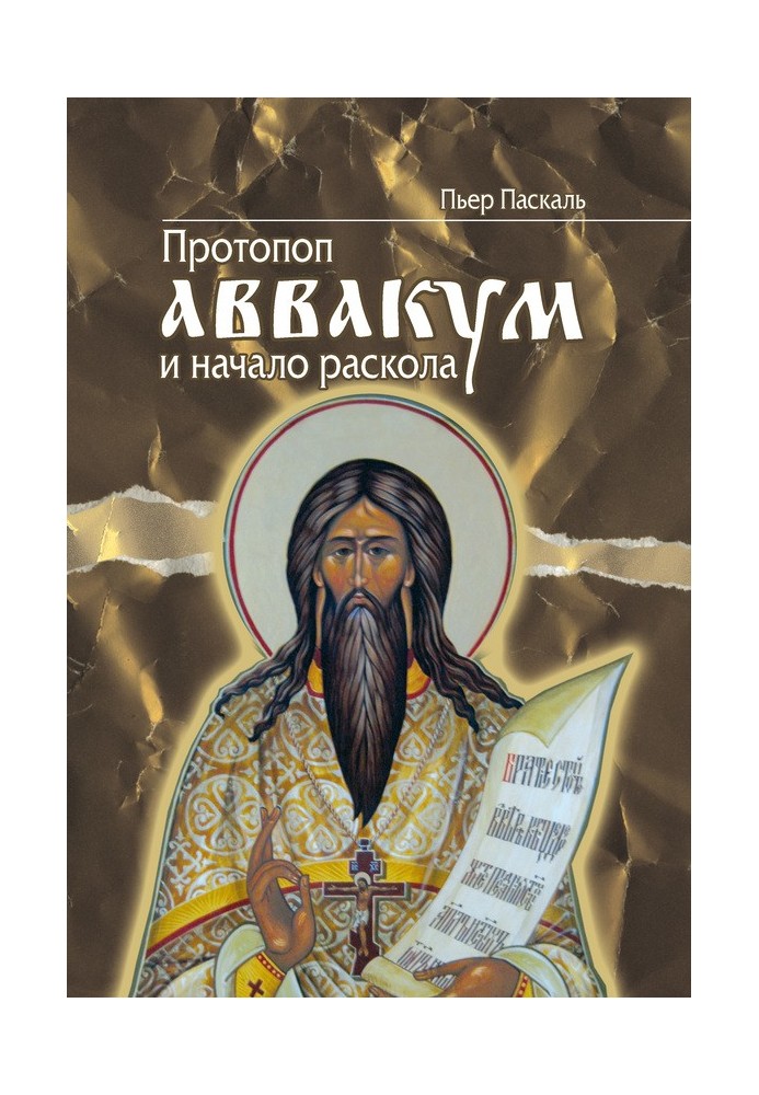 Archpriest Avvakum and the beginning of the Schism