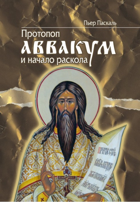 Archpriest Avvakum and the beginning of the Schism