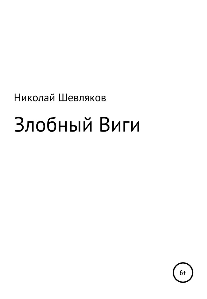 Злісний Вігі