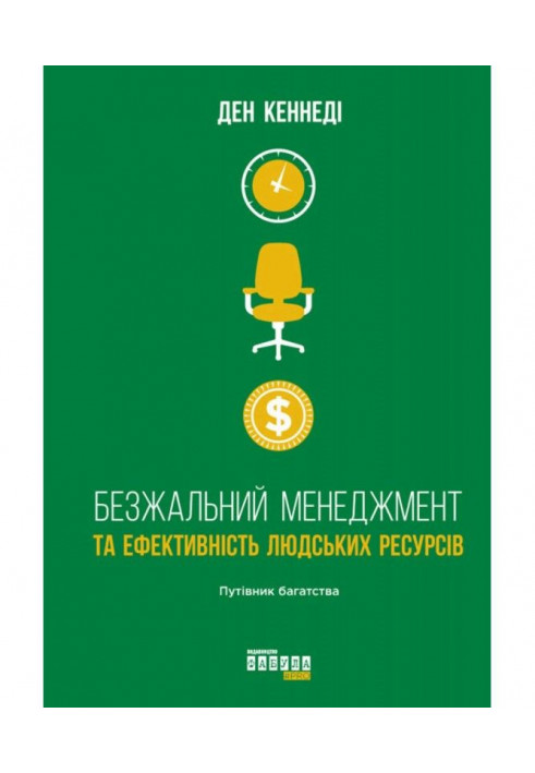 Безжальний менеджмент та ефективність людських ресурсів