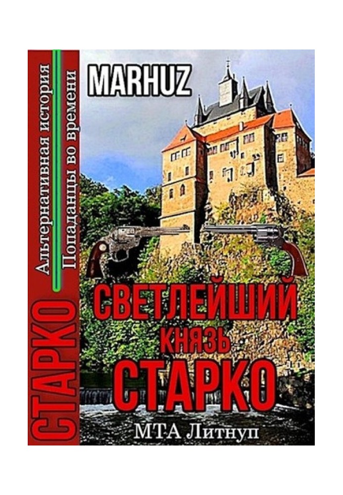 Светлейший князь Старко