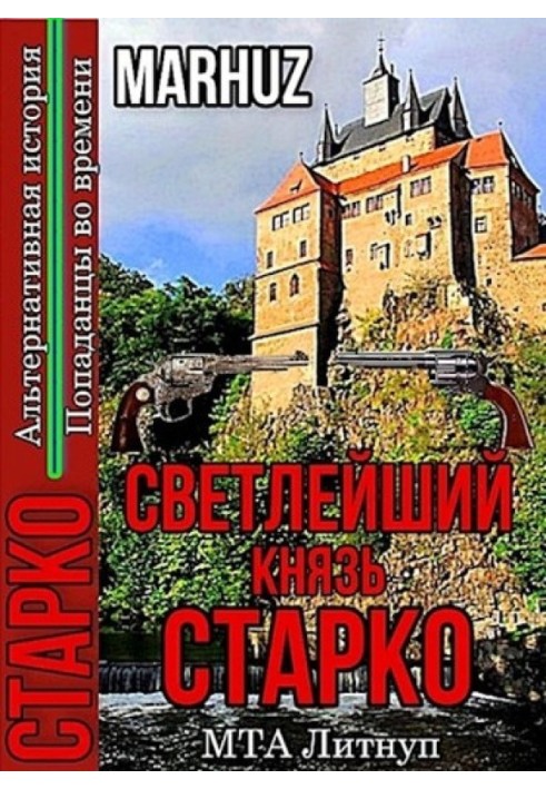 Светлейший князь Старко