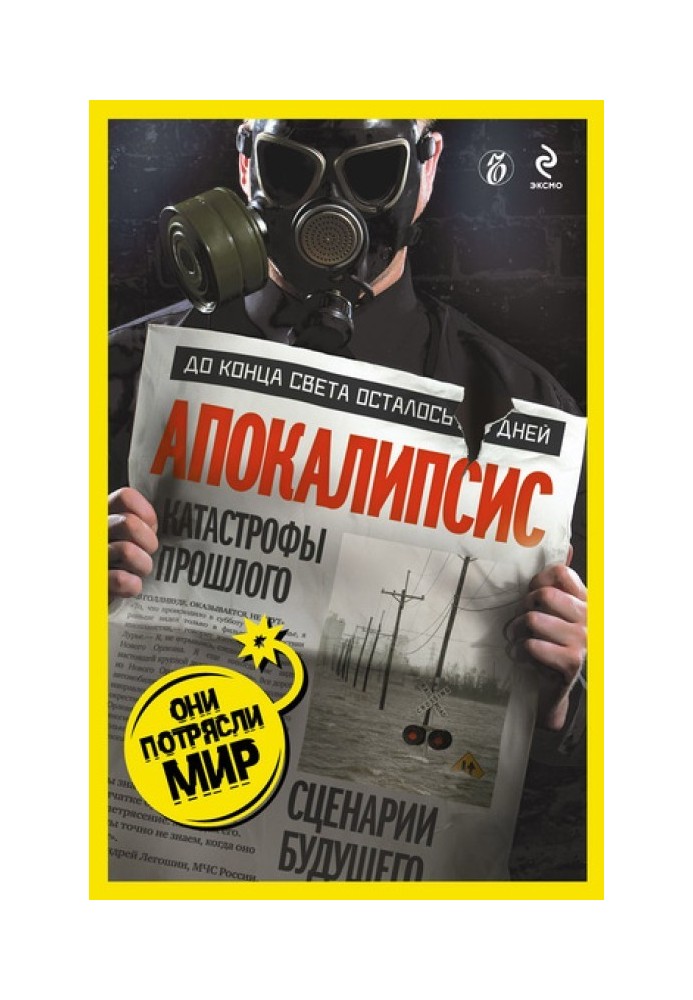 Апокаліпсис: катастрофи минулого, сценарії майбутнього