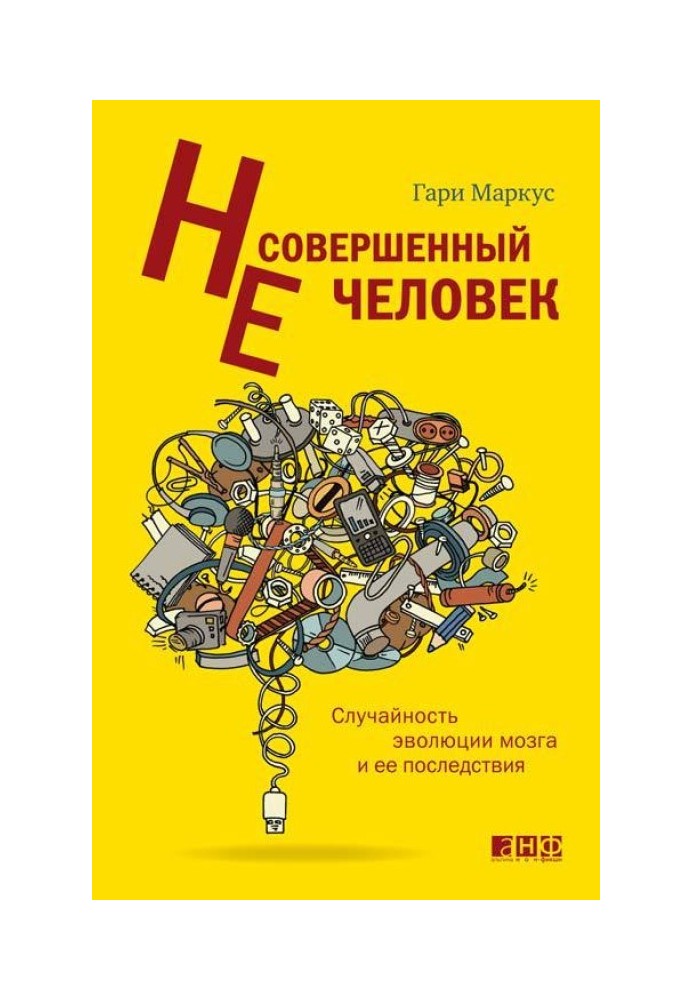 Недосконала людина. Випадковість еволюції мозку та її наслідки