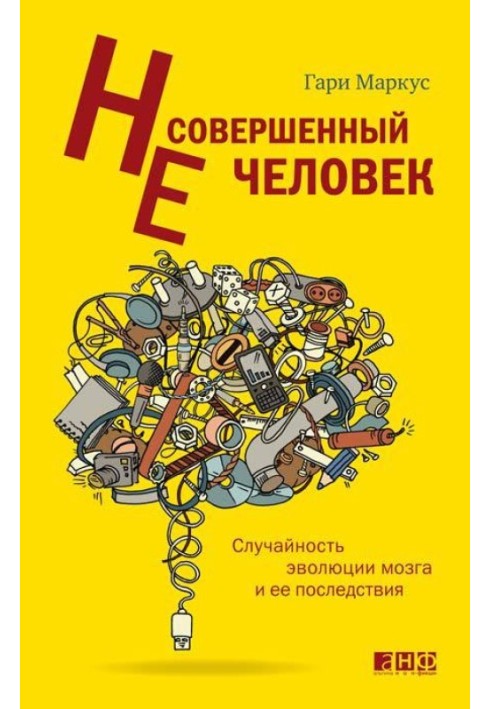 Недосконала людина. Випадковість еволюції мозку та її наслідки